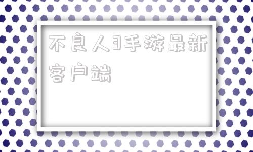 不良人3手游最新客户端不良人3手游兑换码2023-第1张图片-太平洋在线下载