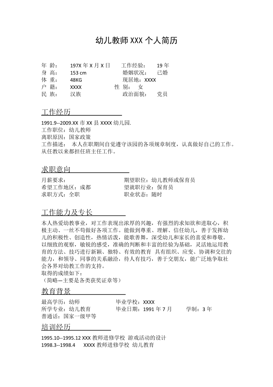 幼师简历电子版手机版标准幼师个人简历表格电子版