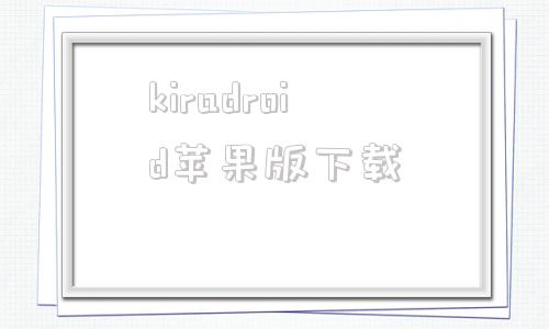 kiradroid苹果版下载iphone原相机app安卓版-第1张图片-太平洋在线下载