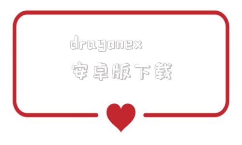 dragonex安卓版下载dragonex龙网交易平台