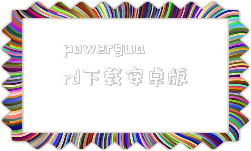 powerguard下载安卓版paperccb免费查重入口官网