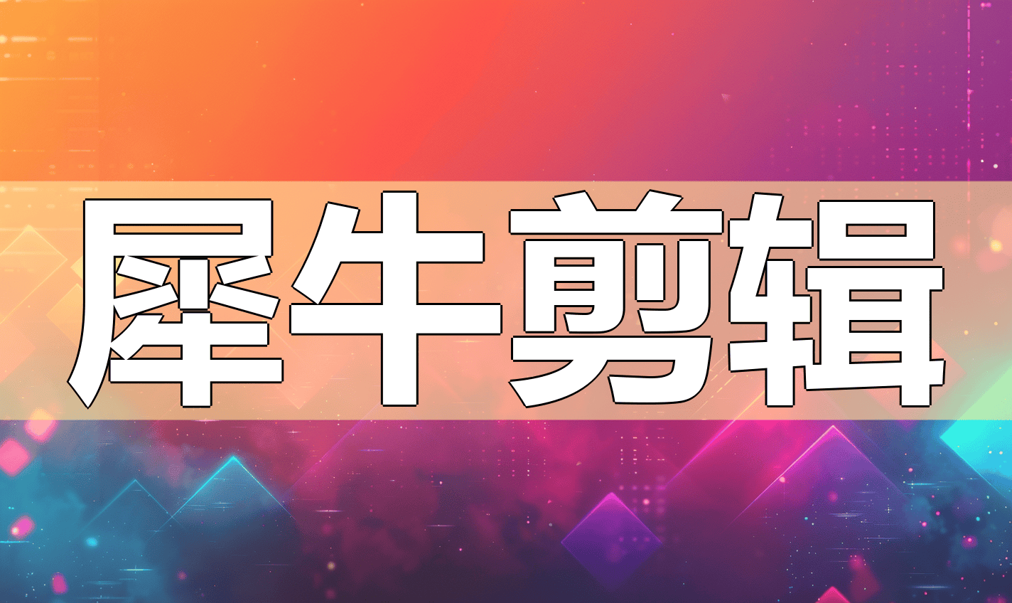 犀牛视频安卓版犀牛视频app安卓官网-第2张图片-太平洋在线下载