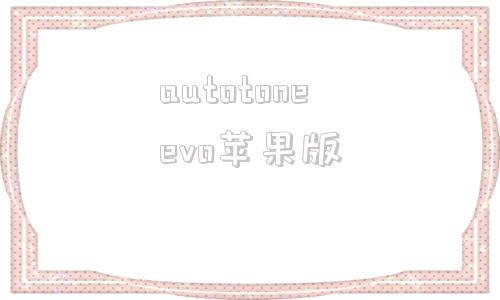 autotoneevo苹果版autoturn车辆转弯轨迹破解