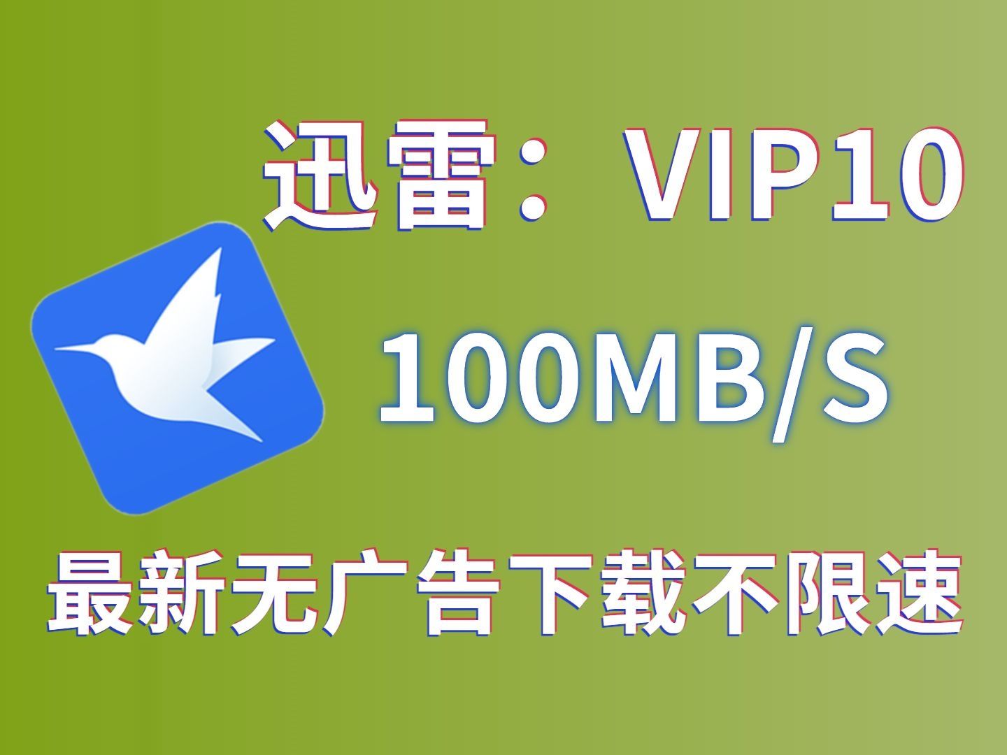 迅雷测速电脑版安卓版迅雷极速手机版下载安装