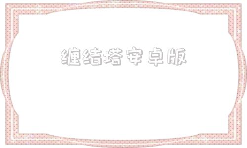 缠结塔安卓版求个魔塔50层电脑版安装包