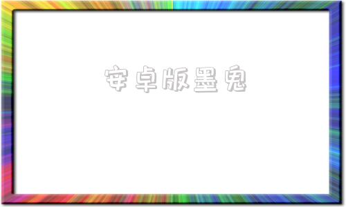安卓版墨鬼安卓版模拟器