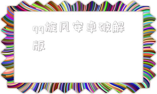 qq旋风安卓破解版旋风加速浏览器安卓破解版-第1张图片-太平洋在线下载
