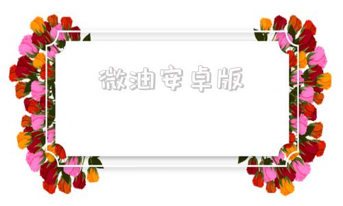 微油安卓版微桌面安卓版下载