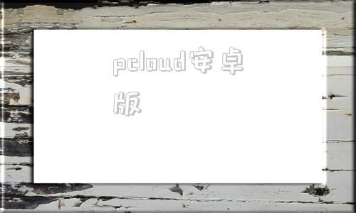 pcloud安卓版icloud安卓版下载