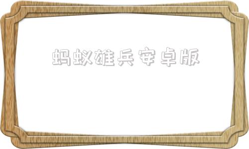 蚂蚁雄兵安卓版外网加速软件免费